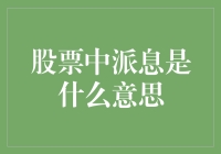 股市中的派息是啥？咱们老百姓能看懂吗？