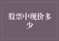 股票投资技巧：如何快速准确地获取现价？