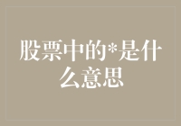 股票中的是什么意思？——揭秘那些看似神秘的投资代码！