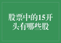 股票中的15开头：为何这些股票比18开头的还难追？