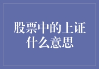 股票中的上证到底是什么意思？原来是个股市老司机的秘密大公开！