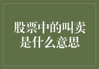 股市里的叫卖：是机会还是陷阱？