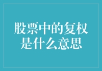 股票中的复权是什么意思？其实它就是股票界的乾坤大挪移