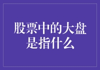 股市的大盘和你家的鱼缸有啥关系？