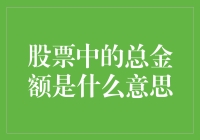 股票中的总金额：理解和应用的全面解析