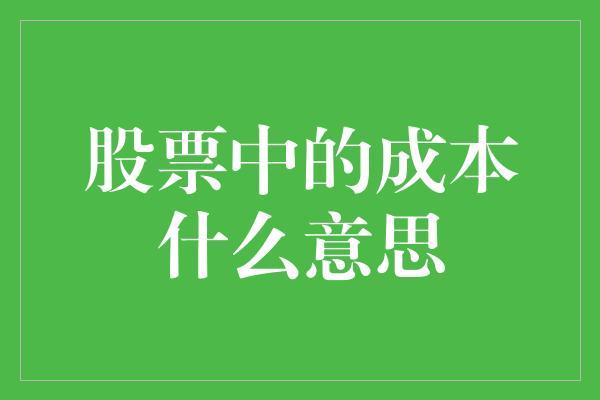 股票中的成本什么意思