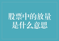 股票中的放量是什么意思？——放量也是一种量力无限的表演