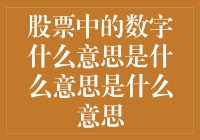 股票中的数字：解密背后的深意