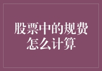 股票交易中的规费计算解析：细节决定成败