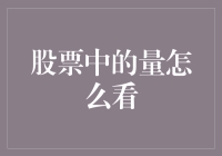 如何解读股票中的成交量：量能信号与市场趋势的解读