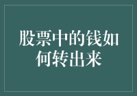 如何在股市用钱砸出一个洞自己跳出来——手把手教你稳健地把钱转出来