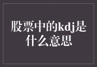 揭秘股市里的神秘KDJ！到底是什么玩意儿？