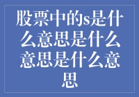 股票中的S是什么意思：股票分割的深度解析