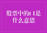 股市新手必看！T+1到底啥意思？