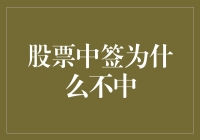 股票中签为什么会不中：深度解析与解决方案