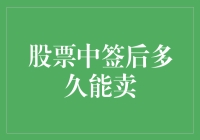 股票中签后多久能卖？解析新股交易规则