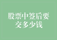 A股申购指南：中签后，你需要准备多少钱？