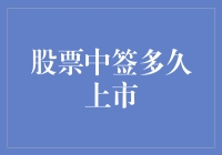 股票中签后多久上市：一场时间与空间的游戏