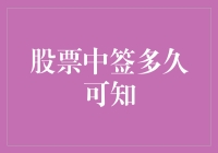 股票中签？别急，耐心点，中签通知不是想来就来的！