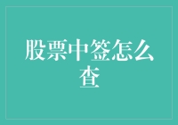 股票中签了？一招教你快速查询！