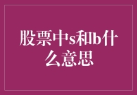 股票交易术语解析：S与B在股票市场中的含义