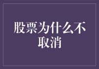 股票交易制度的历史演进及其现实必要性：为何股票交易不会被取消