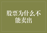 股票市场中的卖出障碍：风险、成本与心理挑战