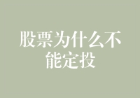 为何不该将资金投入股市？