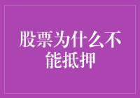 股票为什么不能抵押？揭秘背后的金融原理