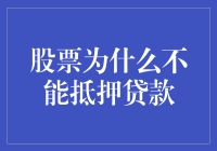 股票抵押贷款风险重重：为何不能成为贷款渠道？