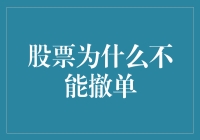 股票交易：你为何不能像超市购物一样撤单？