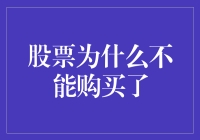 股市大门紧闭：不容忽视的股票购买受限现象