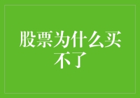 为什么你的股票买不了？揭秘交易背后的秘密