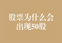 股票为什么会是50股？揭秘背后的故事！