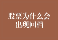 新手必备知识：揭秘股票回档的奥秘