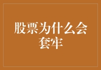 股票套牢：一种比恋爱更让人抓狂的体验