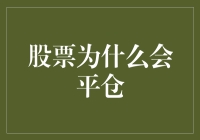 股市风云：揭秘平仓背后的秘密