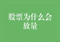 股市中的放量现象：背后的原因与投资启示