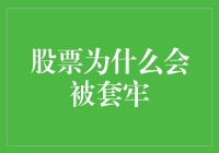 股票投资中的套牢陷阱：理性审视与策略规避