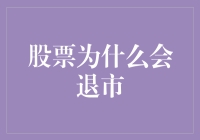 股票为什么会退休：从辉煌到落幕的那些事儿