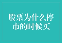 股票停市时疯狂购物指南：如何在暂停中赚得盆满钵满