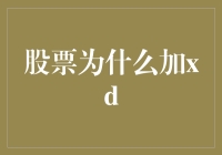 股票市场中的XD：揭开股票除权背后的神秘面纱