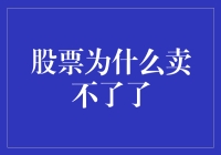 股票为什么卖不了了：市场流动性与投资策略的深度剖析