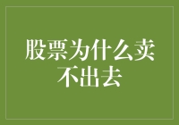 股票为什么卖不出去？新手投资者的指南