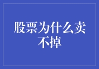 股票卖出难：市场流动性限制与投资者心理因素