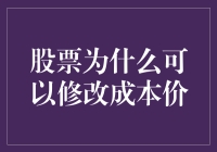 股票为什么可以修改成本价：重新审视上市公司的财务操作与投资者策略