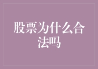 股票合法性的探讨：基于金融市场与法律视角的分析