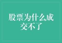 股票成交不了？别急，可能是你的成交码还没输入对