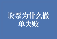 股票撤单失败背后：技术障碍与市场策略分析