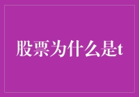 股票为什么是T：一场穿越股市的奇妙旅程